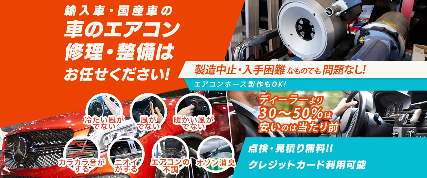 車のエアコン修理専門店 buv.LABO 大阪店 大阪市周辺の車のエアコン修理・整備はお任せください