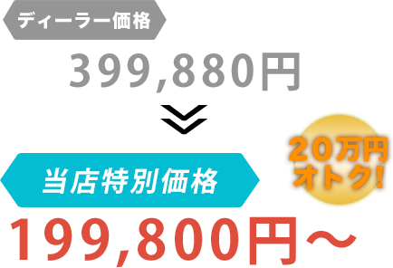 ディーラー価格399,880円がbuv.LABO 大阪店だと199,800円～。20万円もお得！