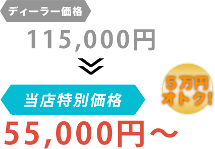 ディーラー価格115,000円がbuv.LABO 大阪店だと55,000円～。6万円もお得！